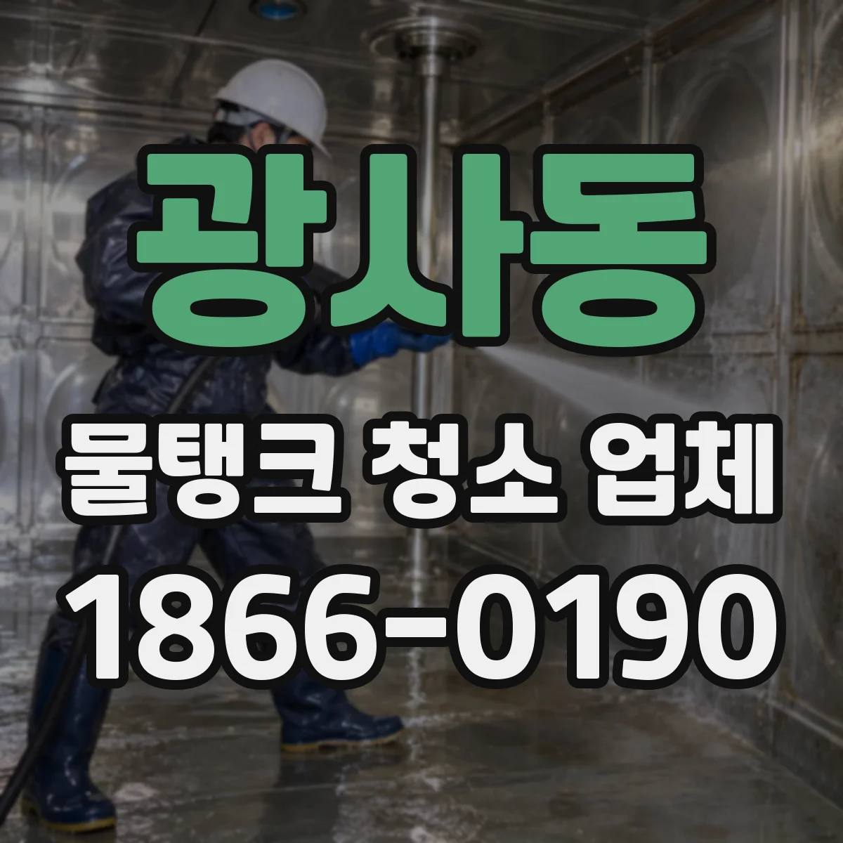 광사동 물탱크 청소 업체