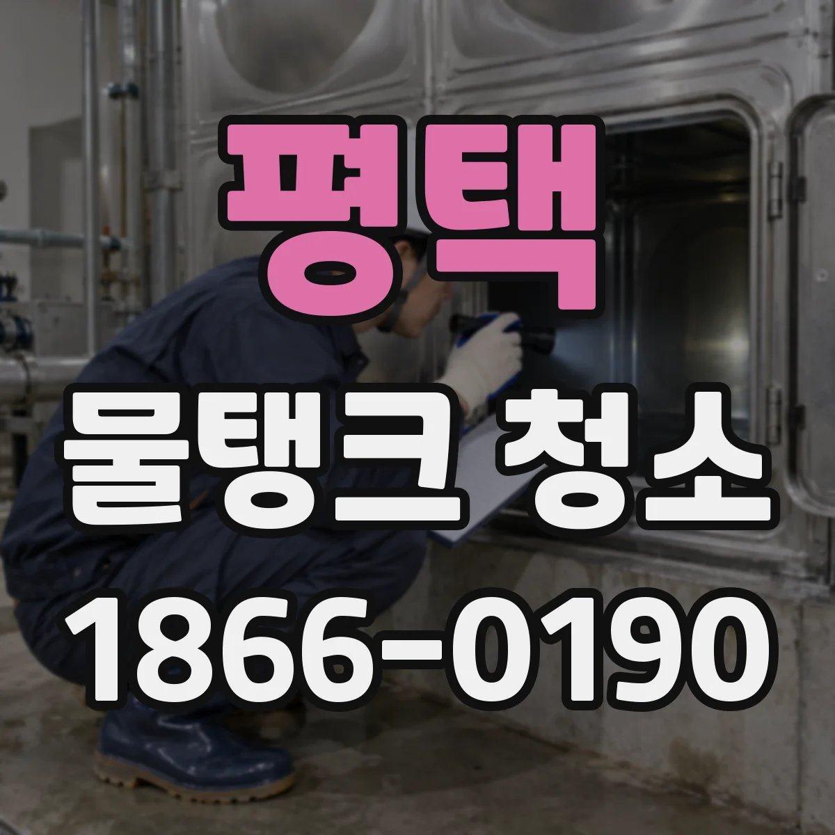 평택 물탱크 청소