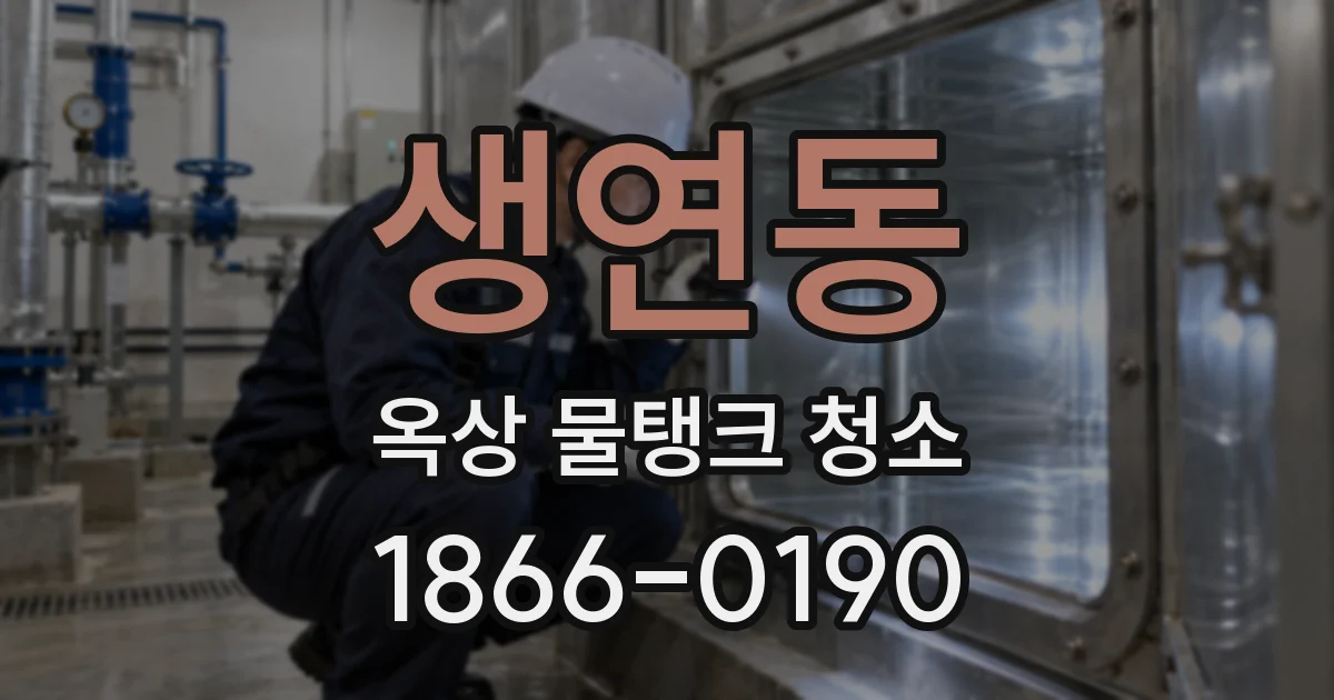 생연동 옥상 물탱크 청소