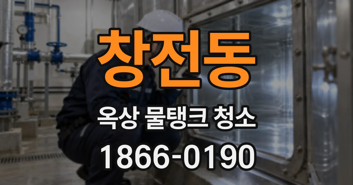 창전동 옥상 물탱크 청소