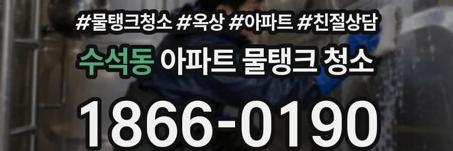 수석동 아파트 물탱크 청소