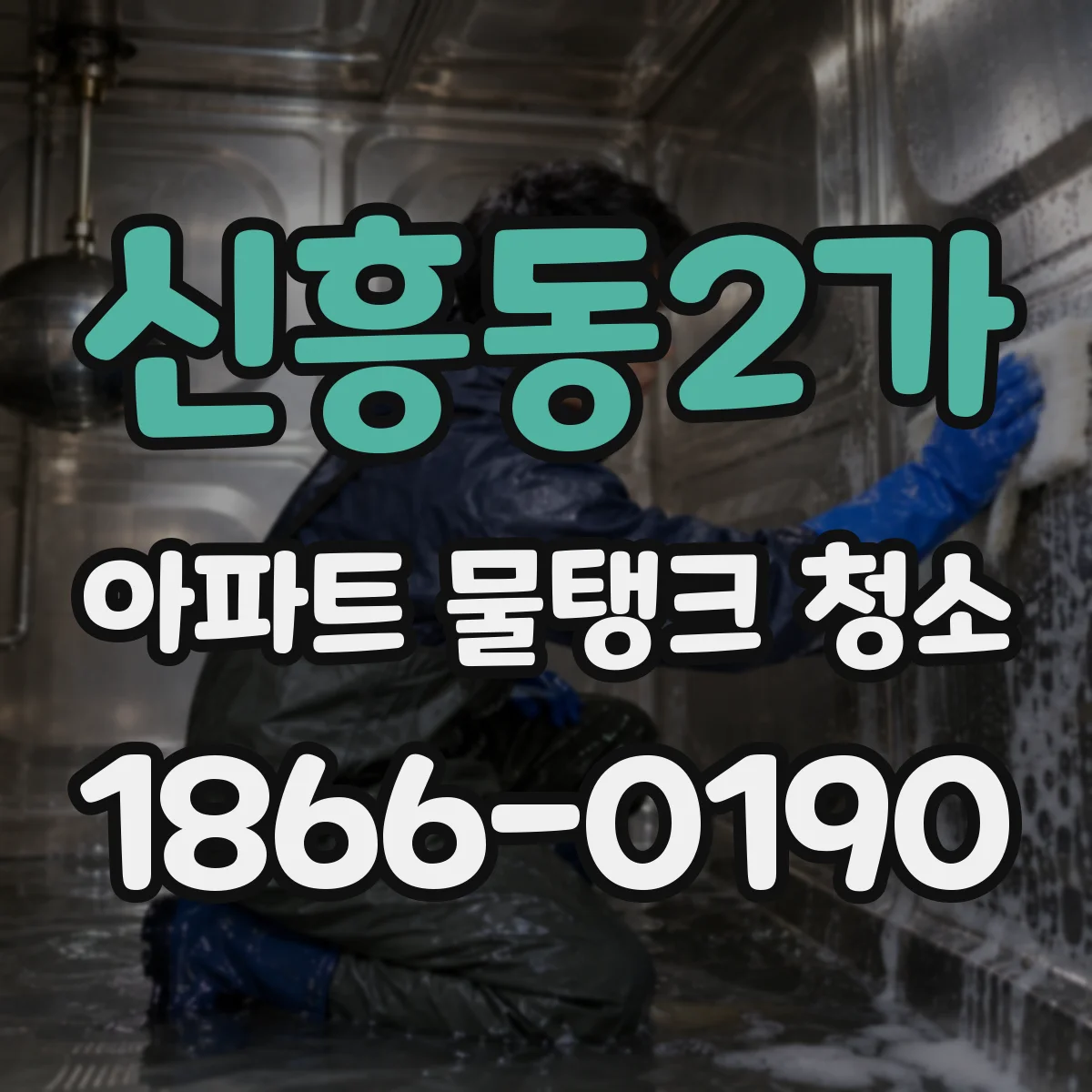 신흥동2가 아파트 물탱크 청소