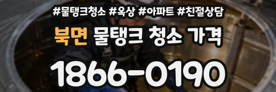 북면 물탱크 청소 가격