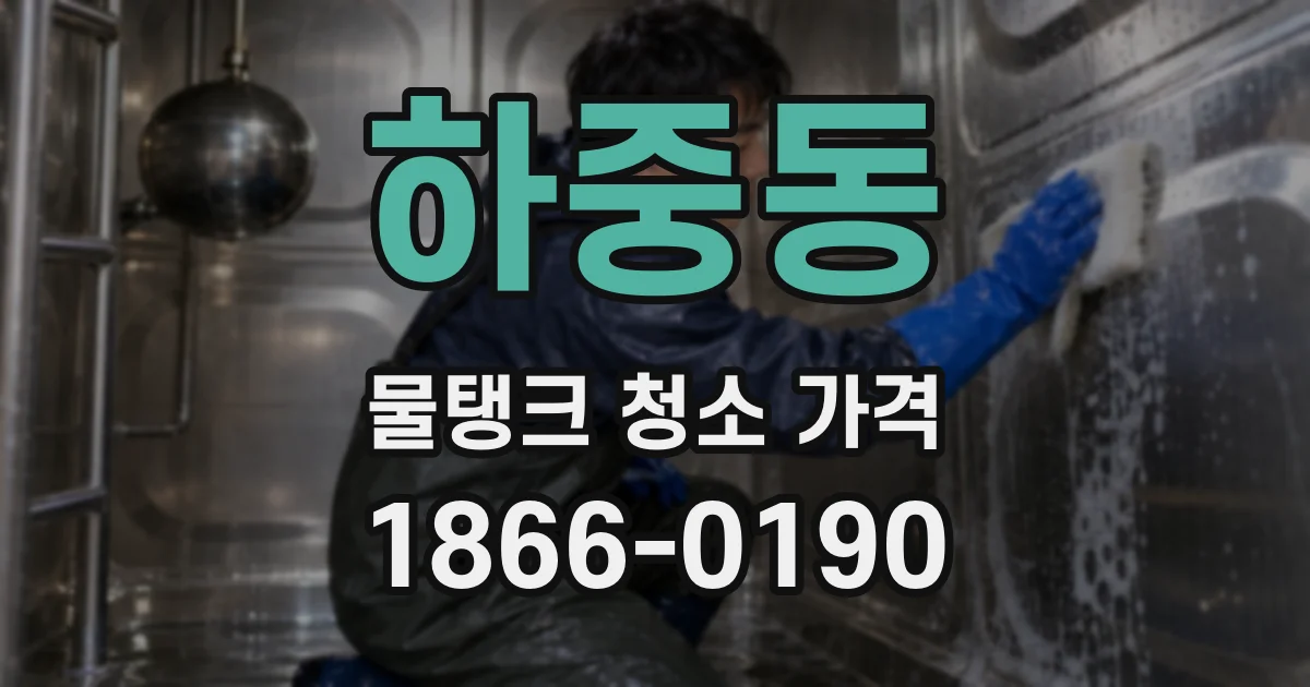 하중동 물탱크 청소 가격