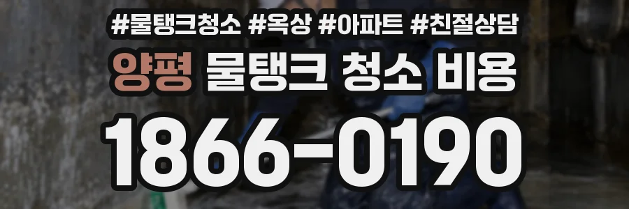 양평 물탱크 청소 비용