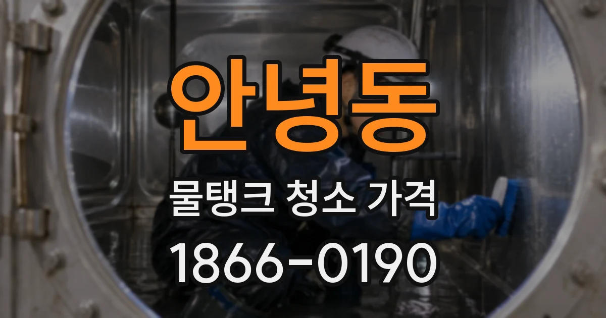 안녕동 물탱크 청소 가격
