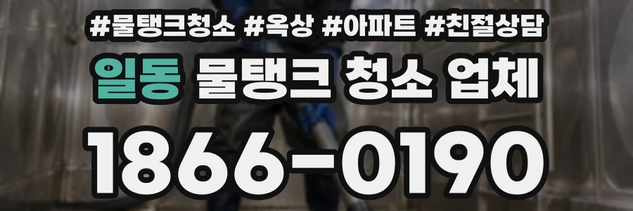 일동 물탱크 청소 업체