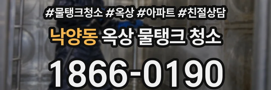 낙양동 옥상 물탱크 청소