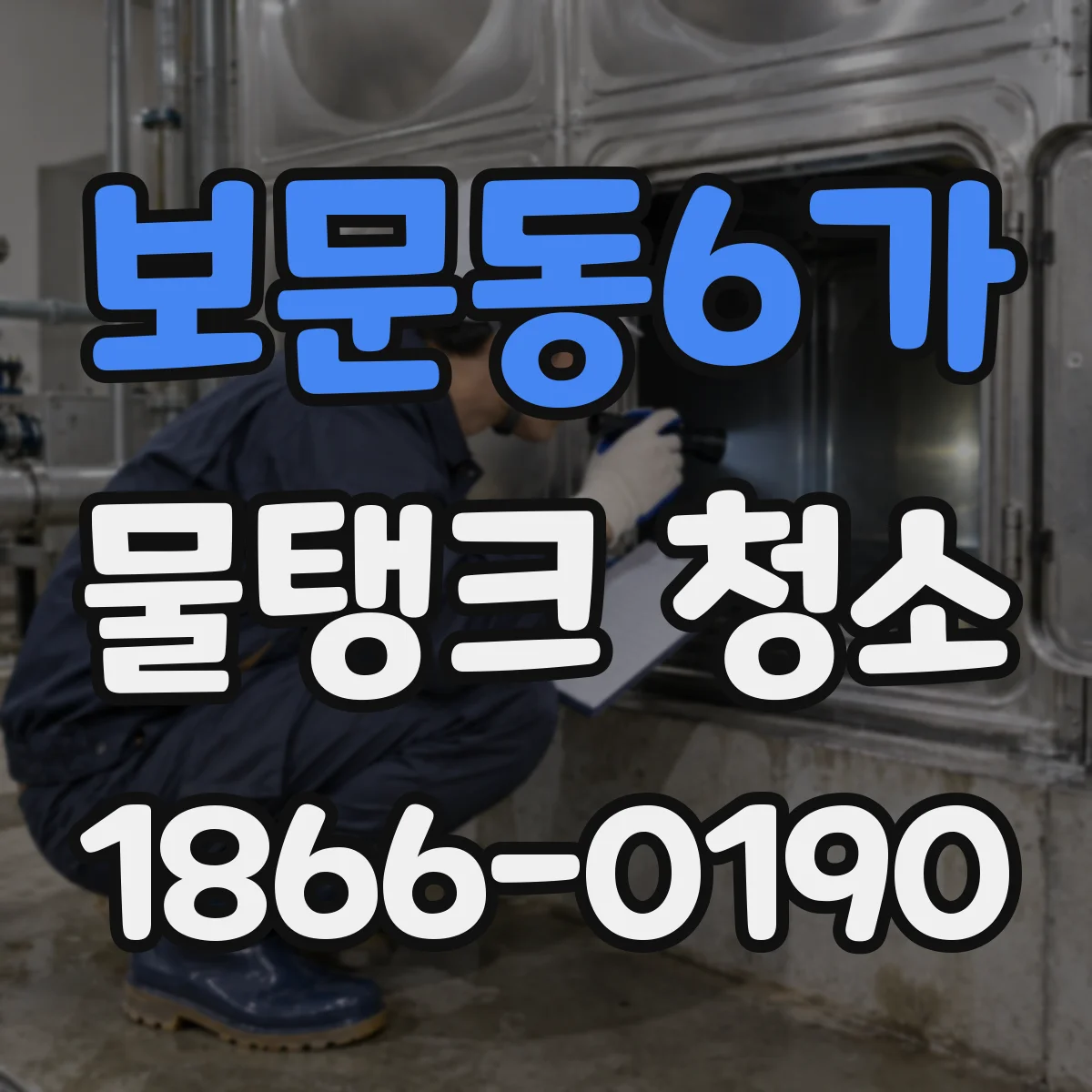 보문동6가 물탱크 청소