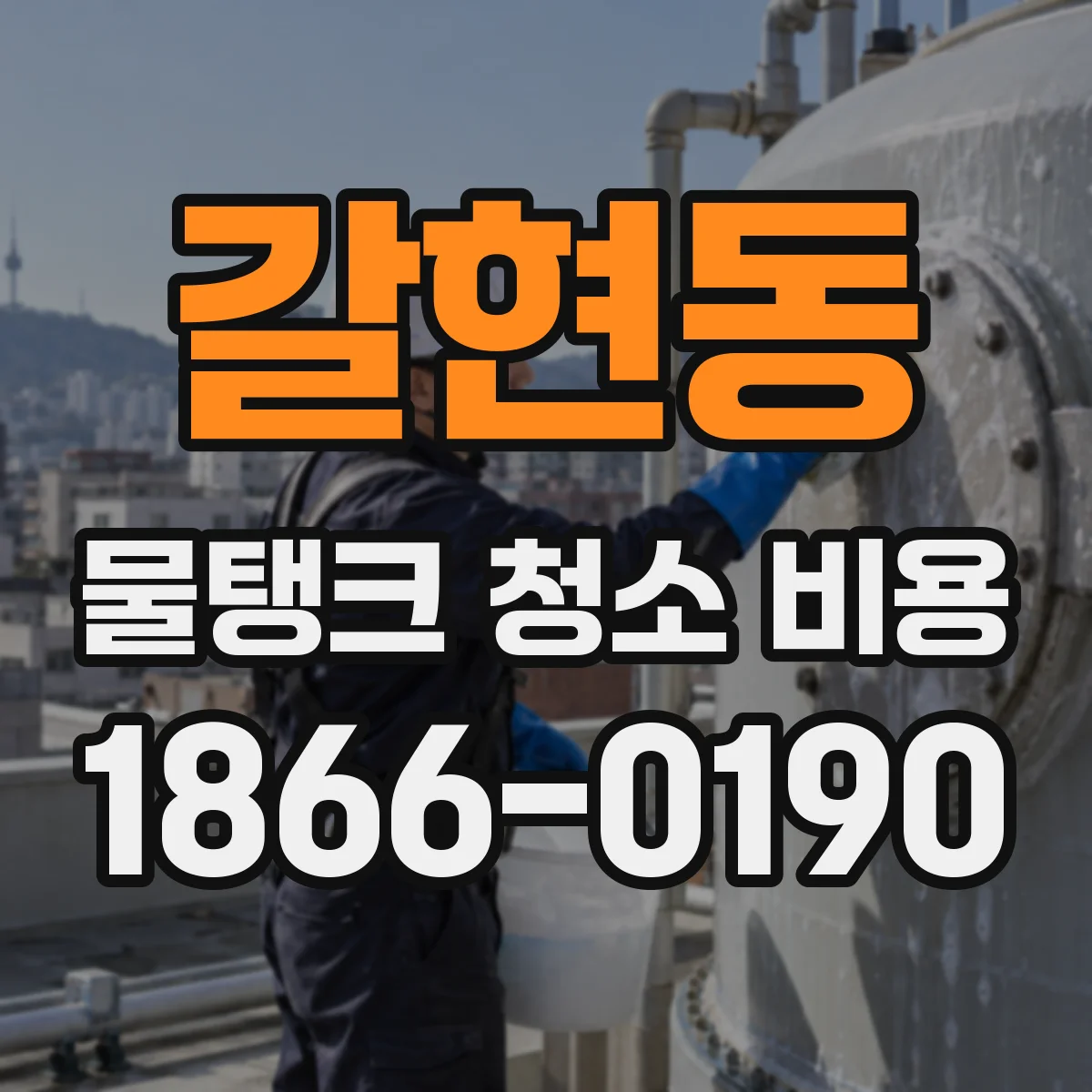 갈현동 물탱크 청소 비용