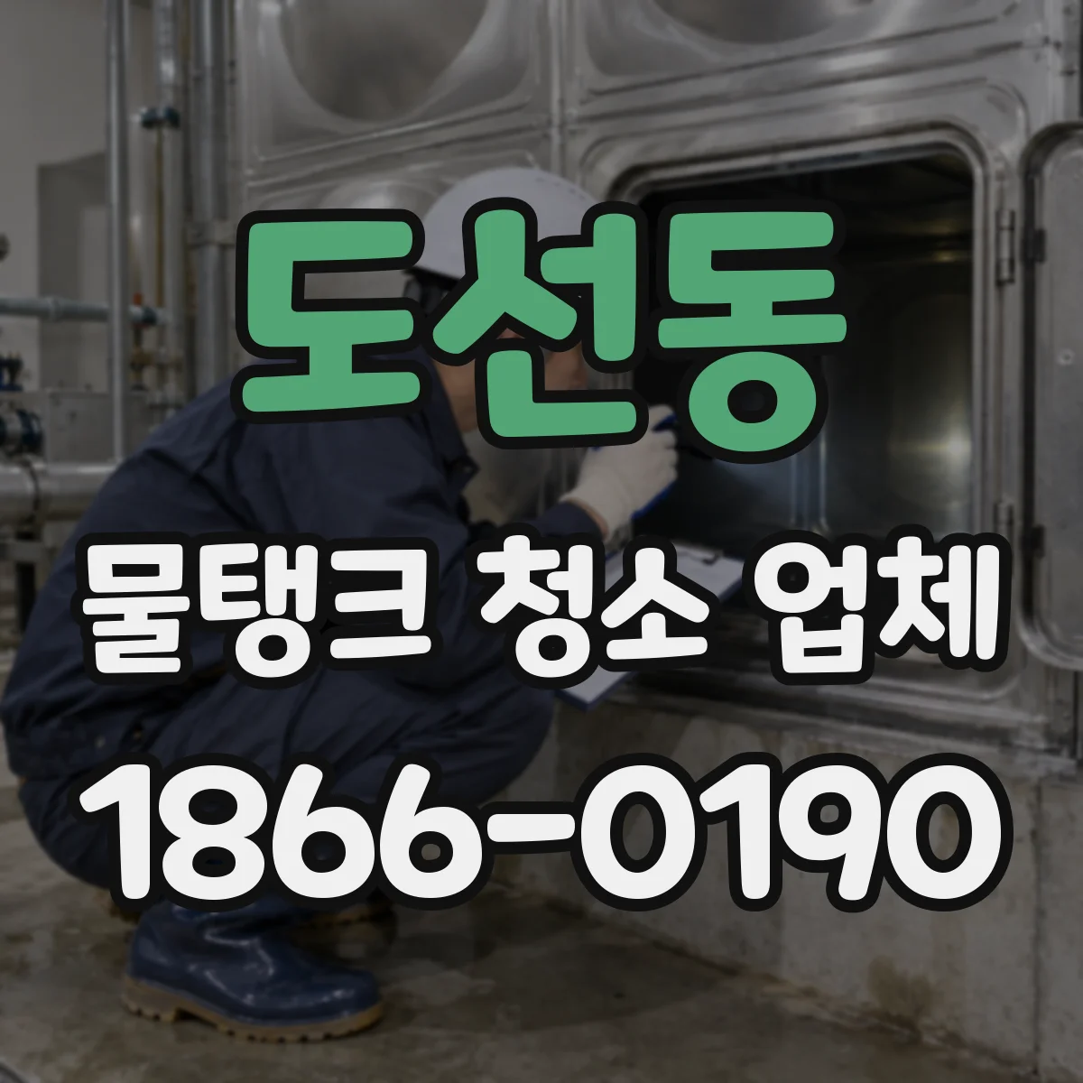 도선동 물탱크 청소 업체