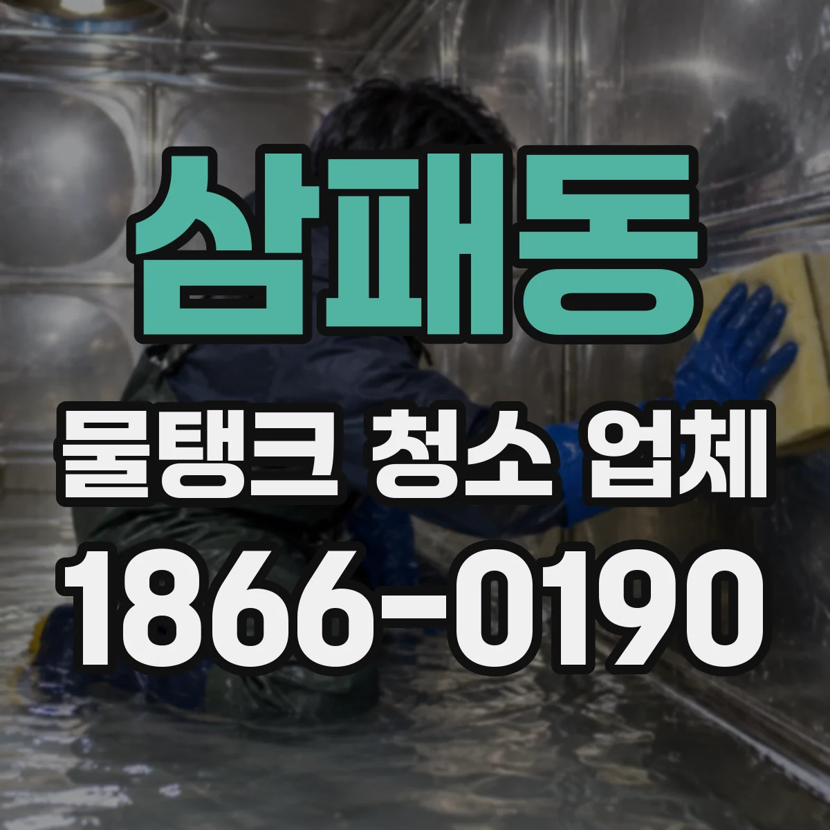 삼패동 물탱크 청소 업체