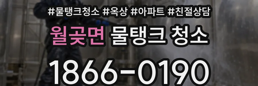 월곶면 물탱크 청소
