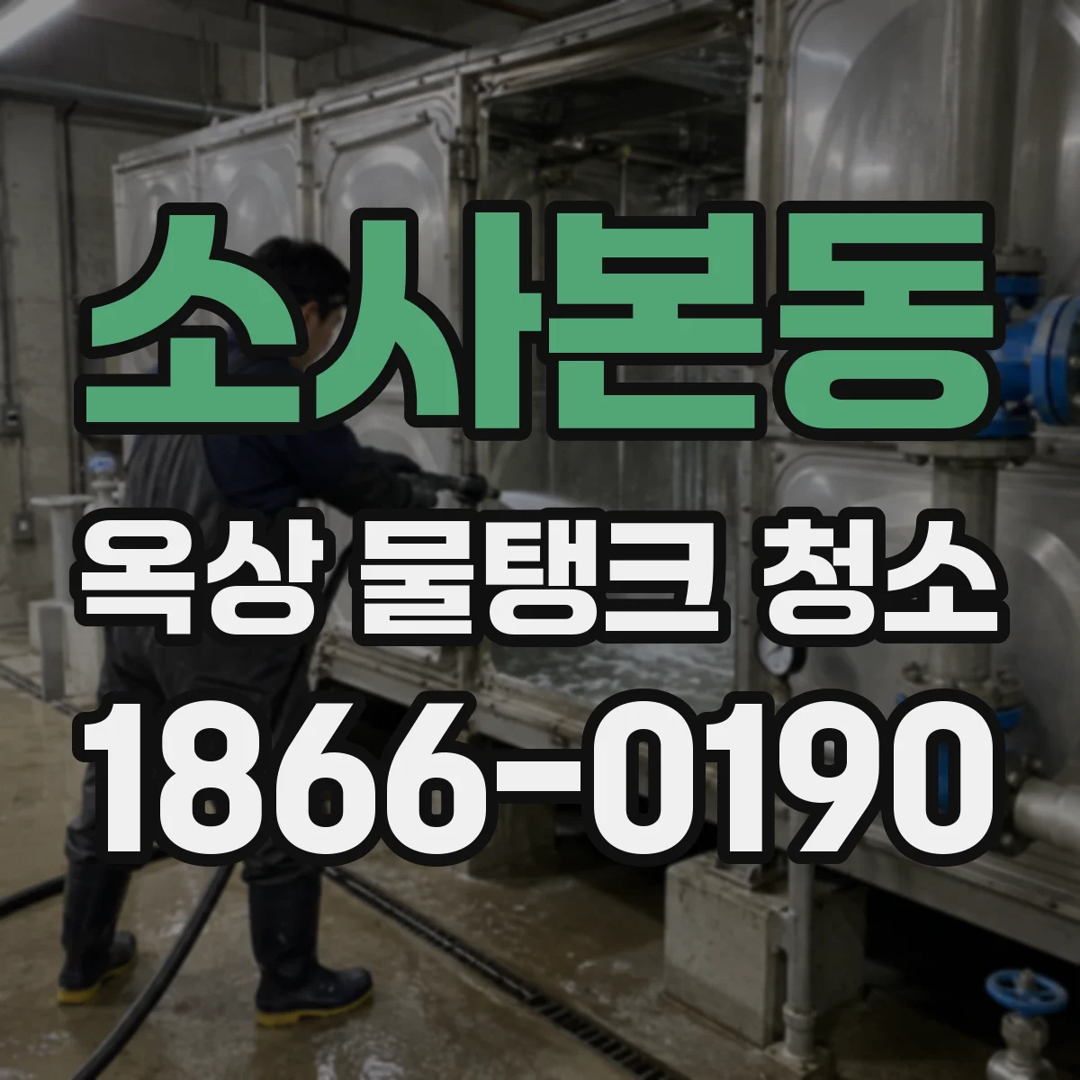 소사본동 옥상 물탱크 청소