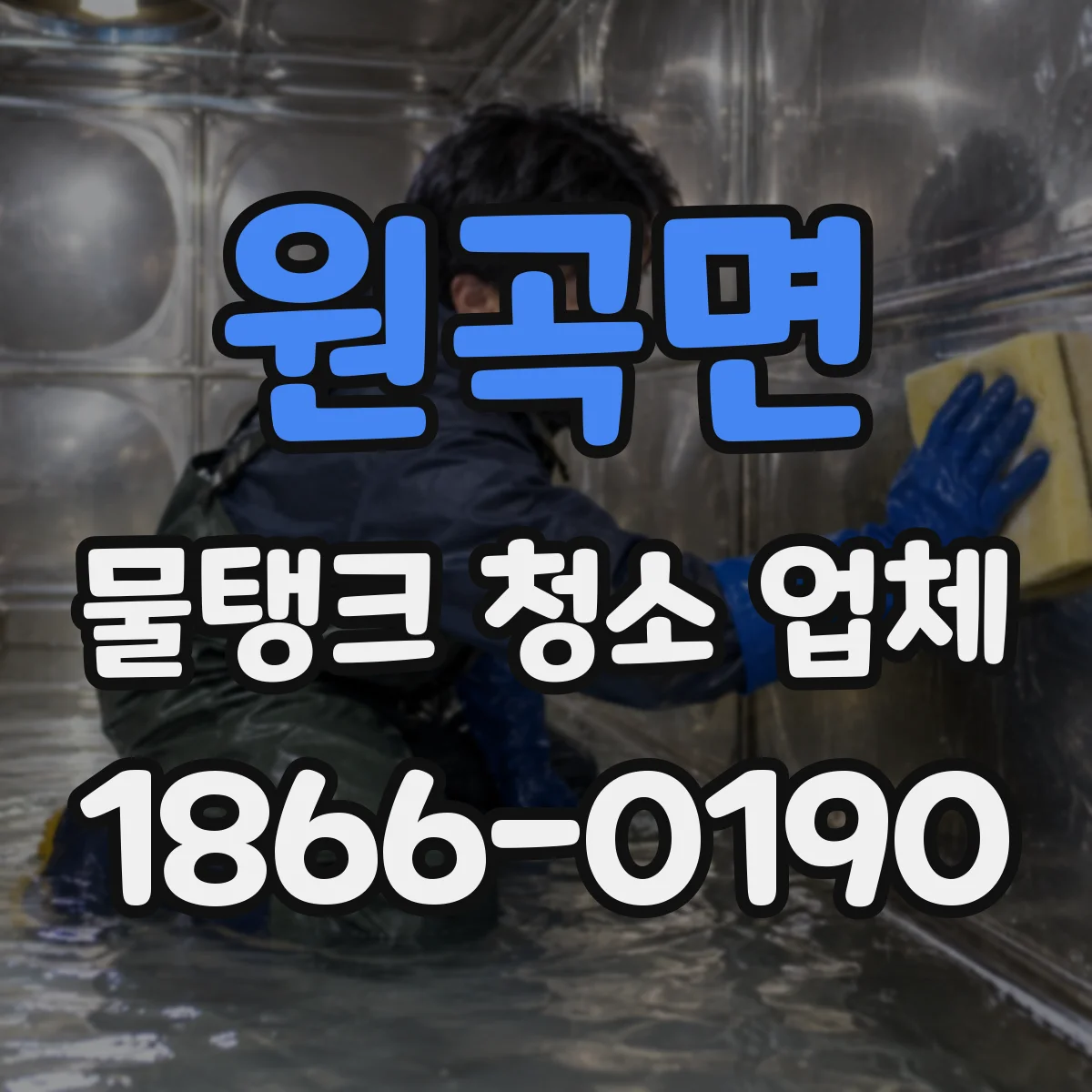 원곡면 물탱크 청소 업체