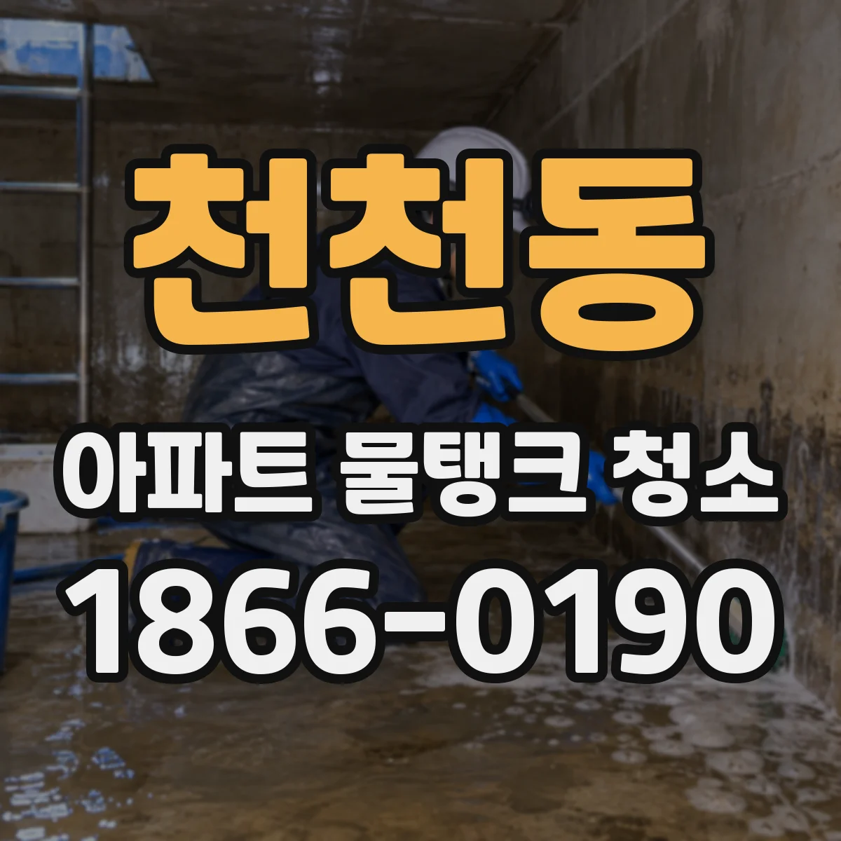 천천동 아파트 물탱크 청소