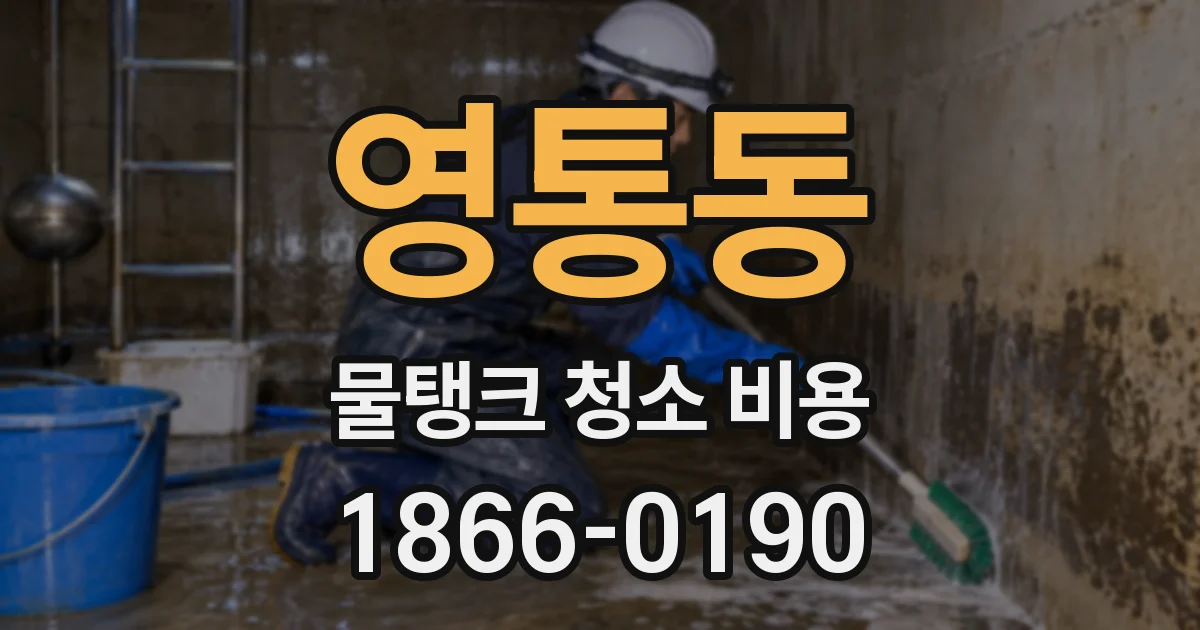 영통동 물탱크 청소 비용