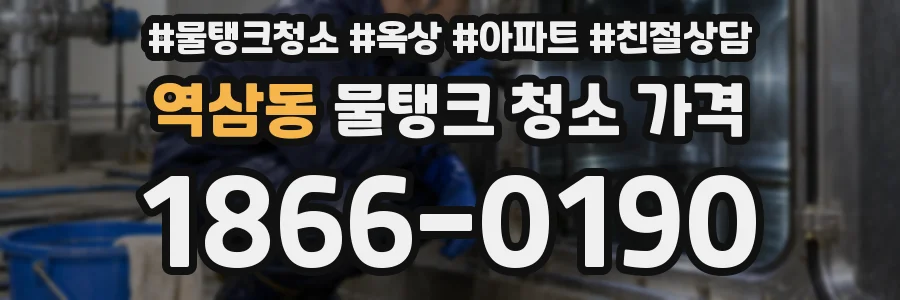 역삼동 물탱크 청소 가격