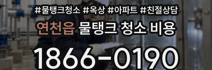 연천읍 물탱크 청소 비용
