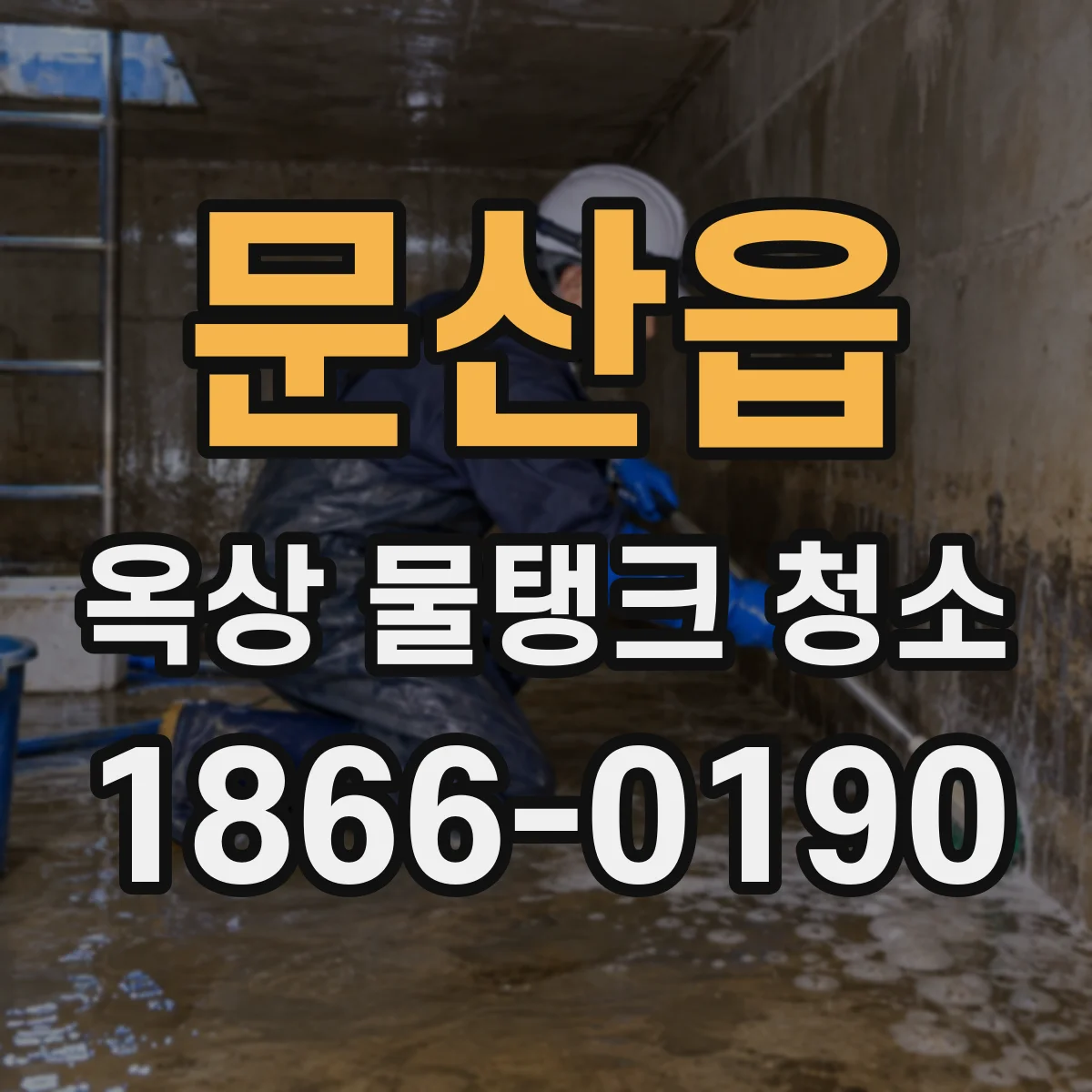 문산읍 옥상 물탱크 청소
