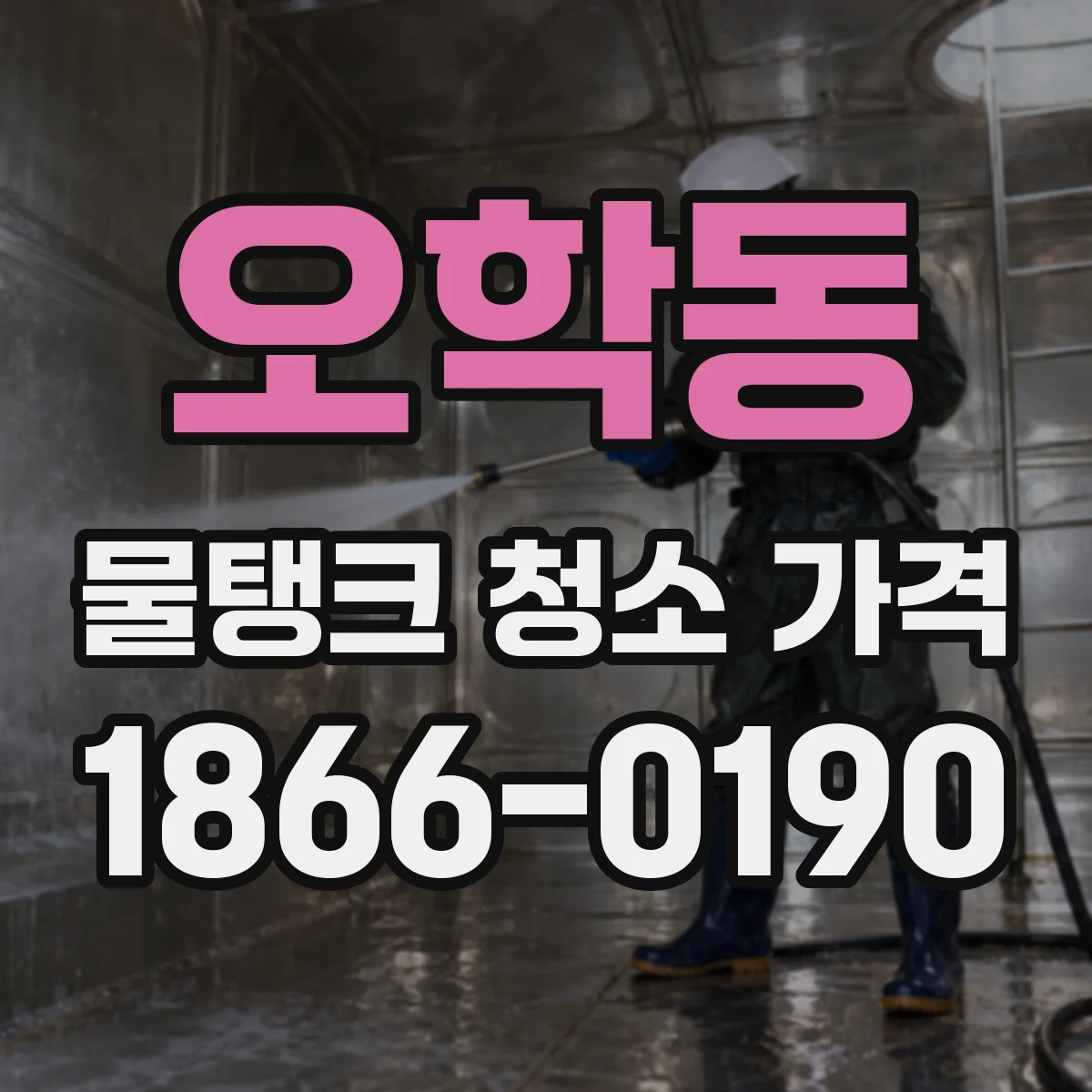 오학동 물탱크 청소 가격