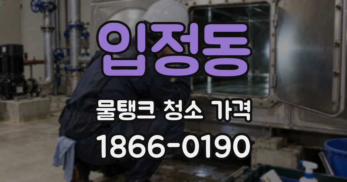 입정동 물탱크 청소 가격