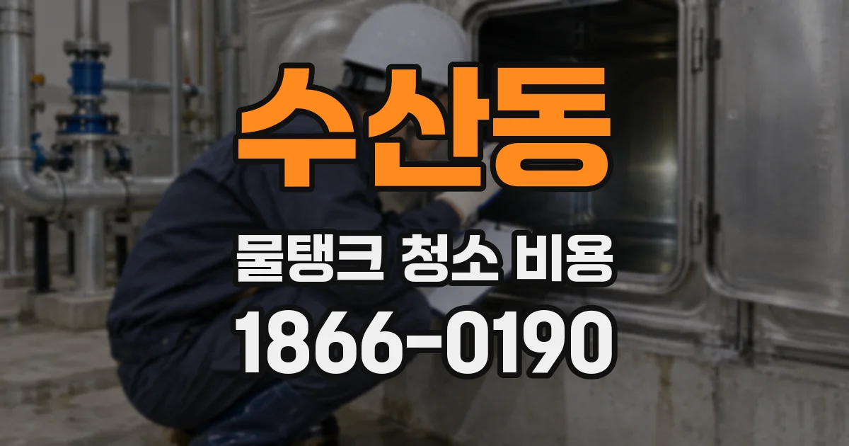 수산동 물탱크 청소 비용