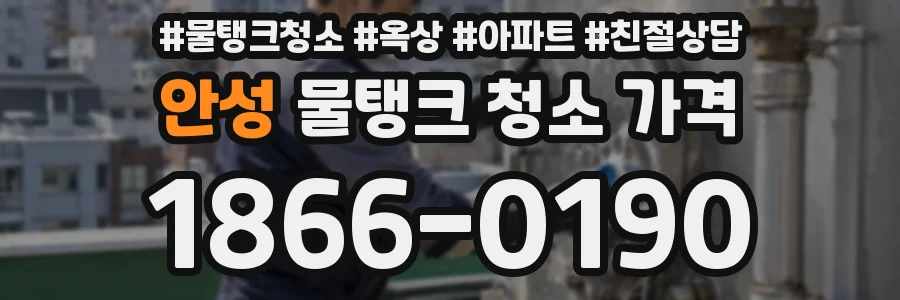안성 물탱크 청소 가격