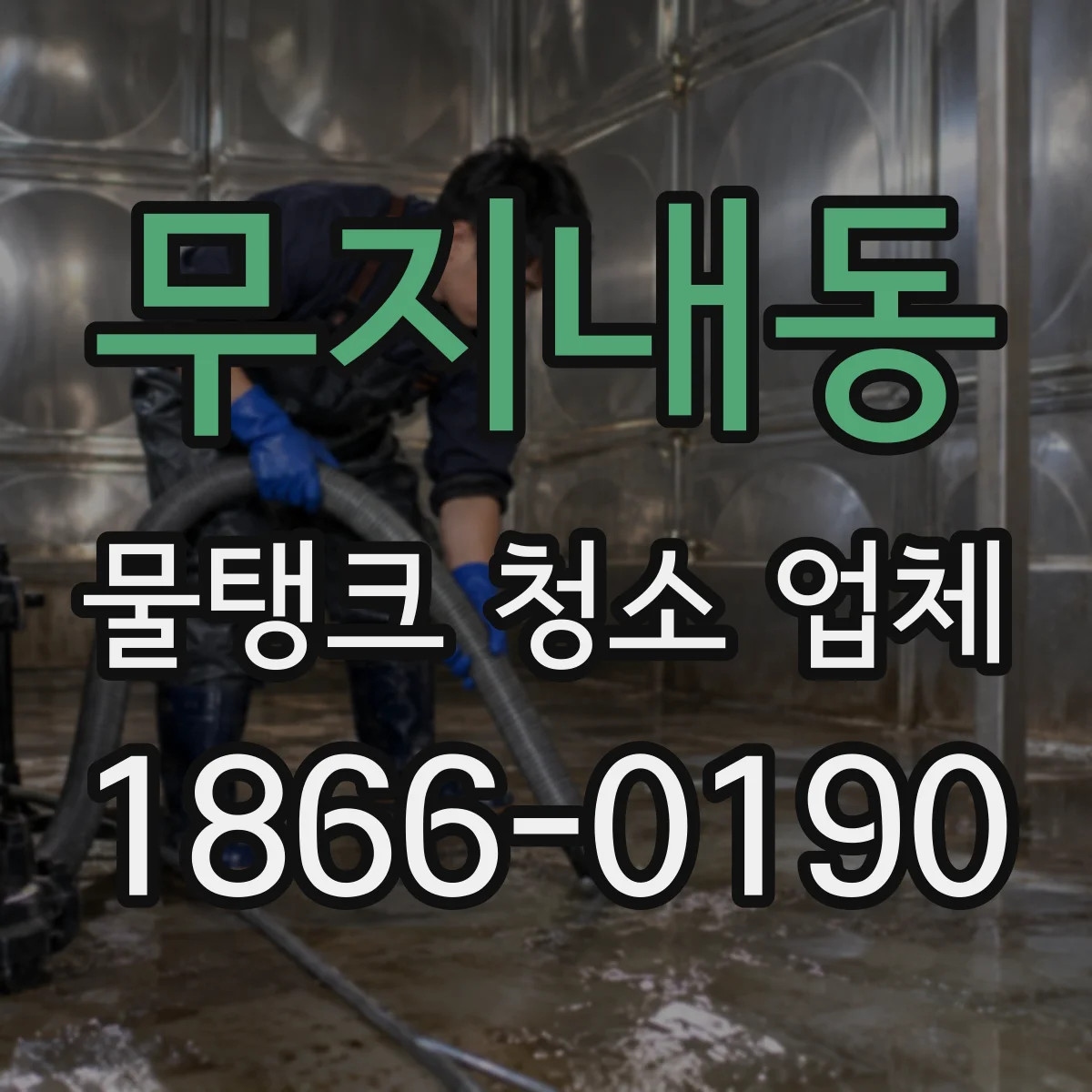 무지내동 물탱크 청소 업체