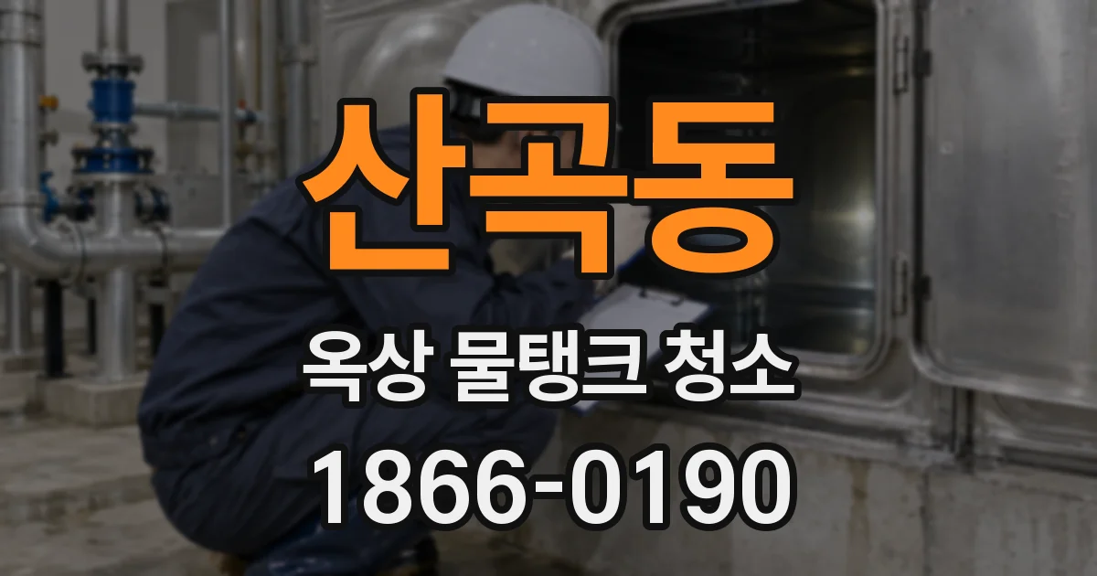 산곡동 옥상 물탱크 청소