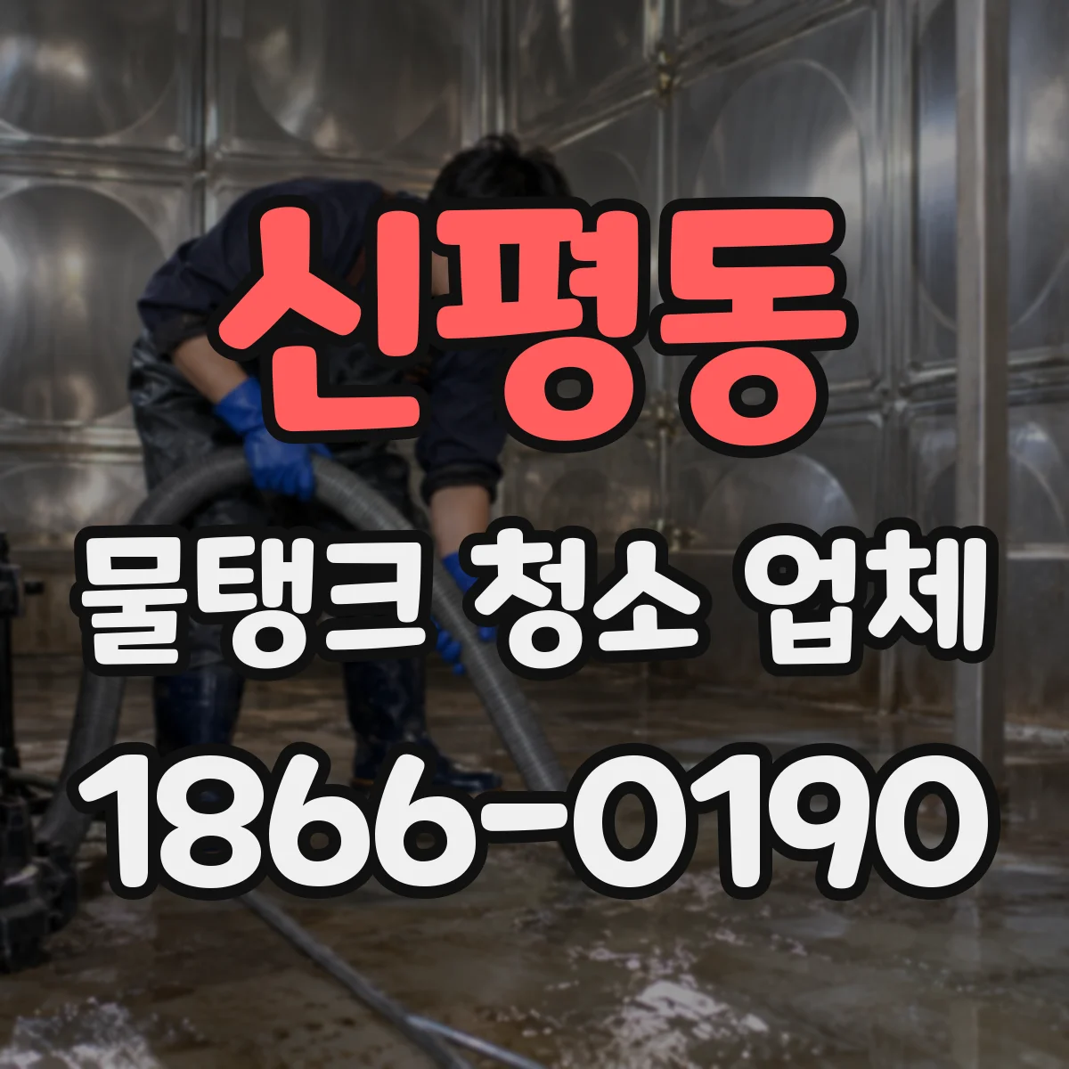 신평동 물탱크 청소 업체