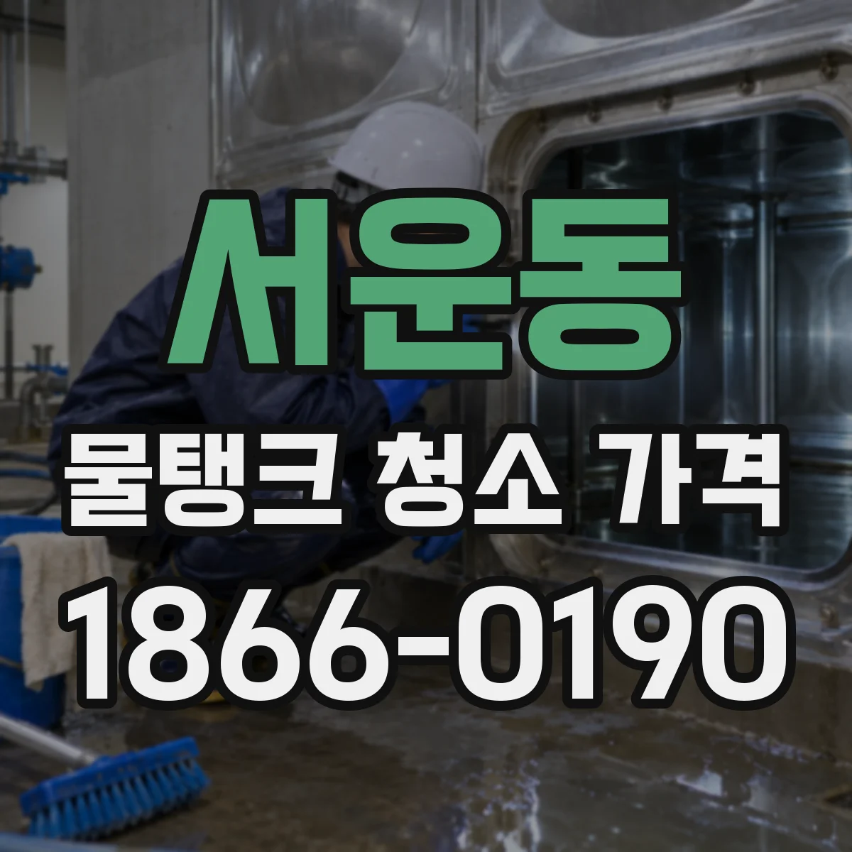 서운동 물탱크 청소 가격
