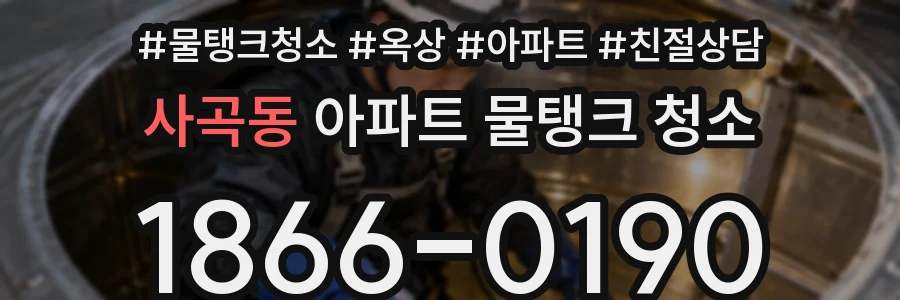 사곡동 아파트 물탱크 청소