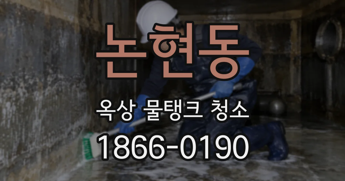 논현동 옥상 물탱크 청소