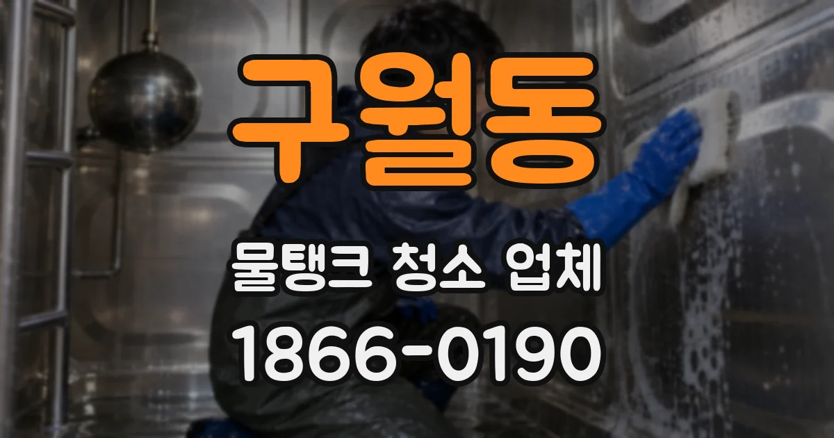 구월동 물탱크 청소 업체