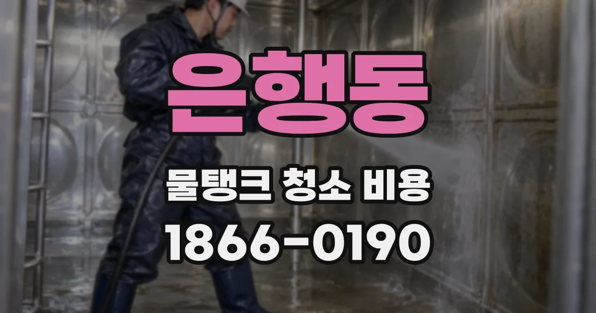 은행동 물탱크 청소 비용
