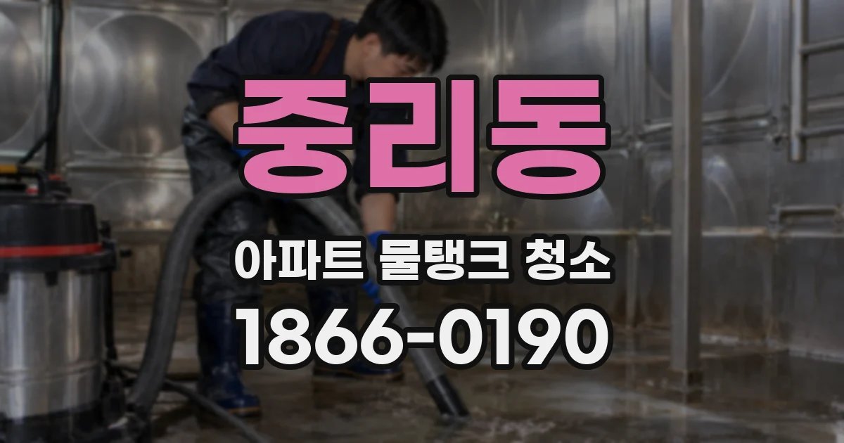 중리동 아파트 물탱크 청소