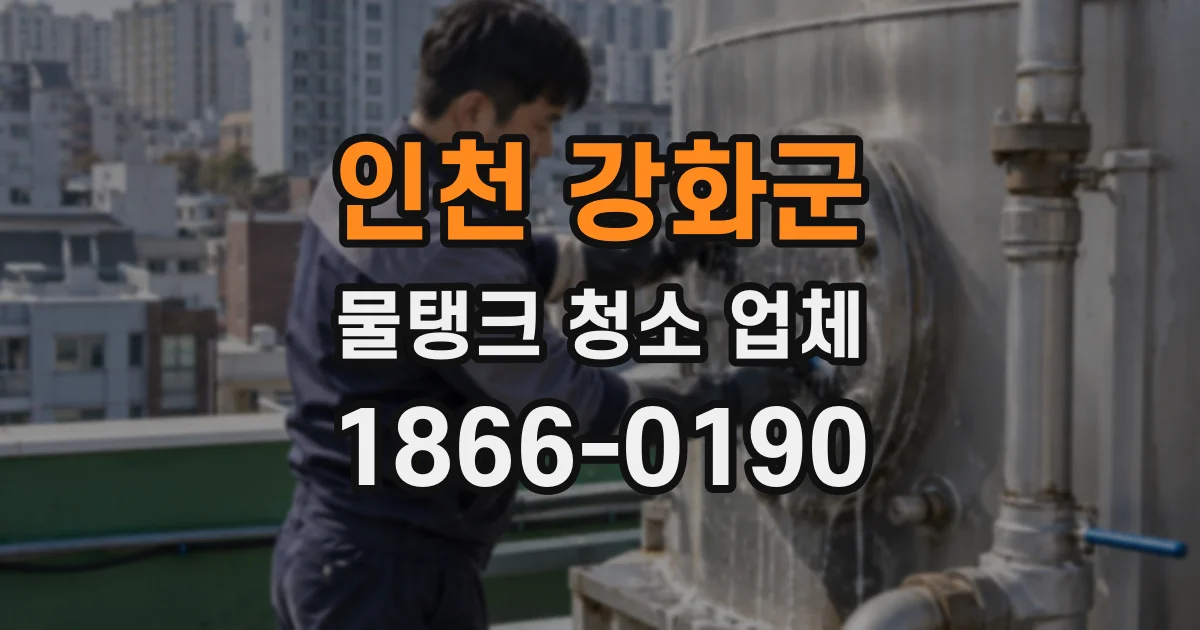 인천 강화군 물탱크 청소 업체
