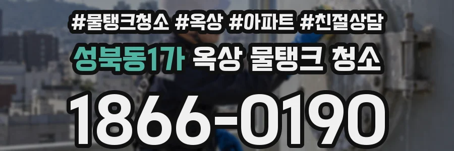 성북동1가 옥상 물탱크 청소