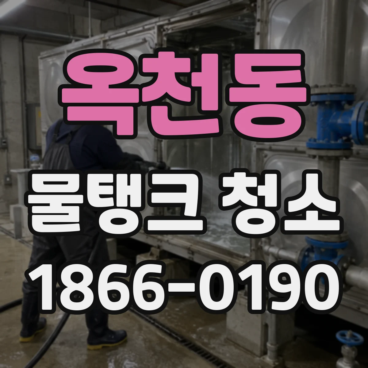 옥천동 물탱크 청소