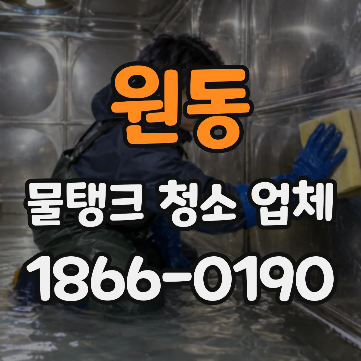 원동 물탱크 청소 업체
