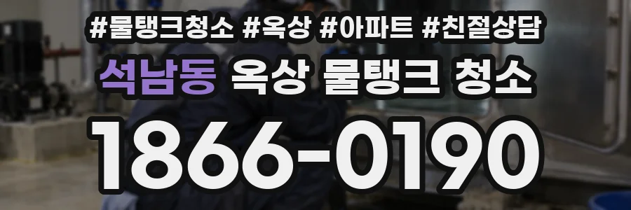 석남동 옥상 물탱크 청소