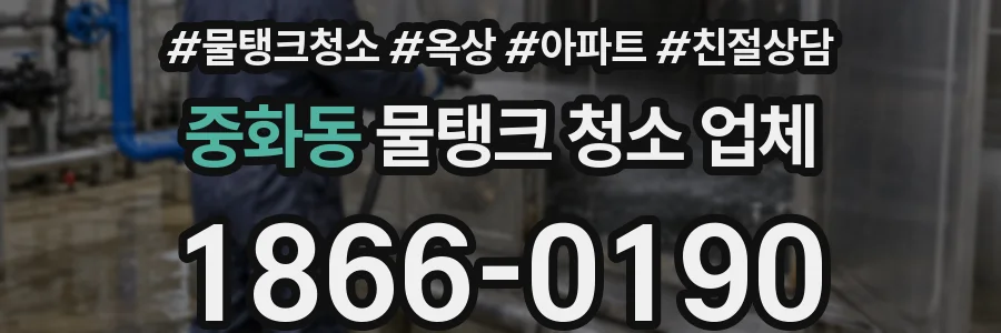 중화동 물탱크 청소 업체