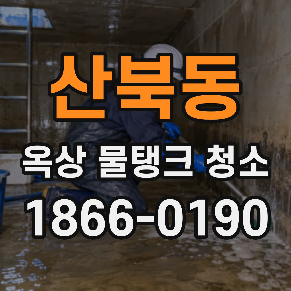 산북동 옥상 물탱크 청소