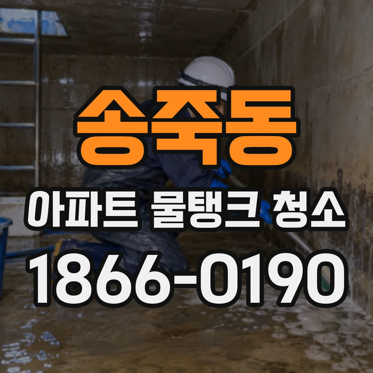 송죽동 아파트 물탱크 청소