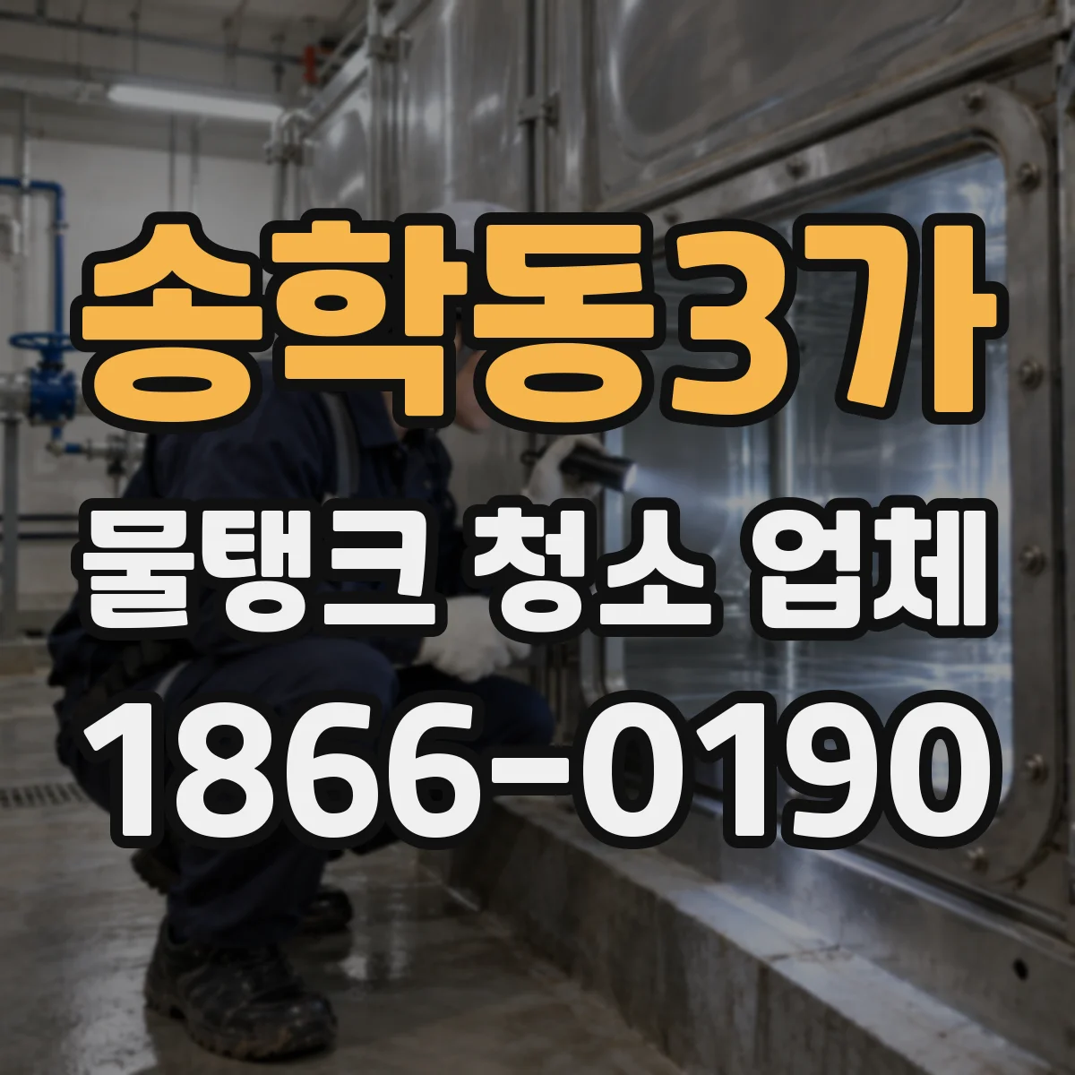 송학동3가 물탱크 청소 업체