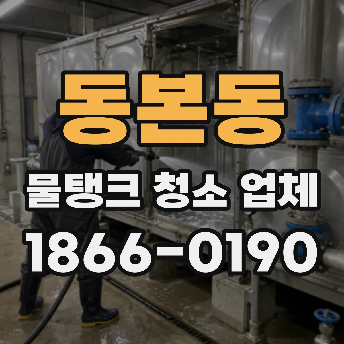 동본동 물탱크 청소 업체