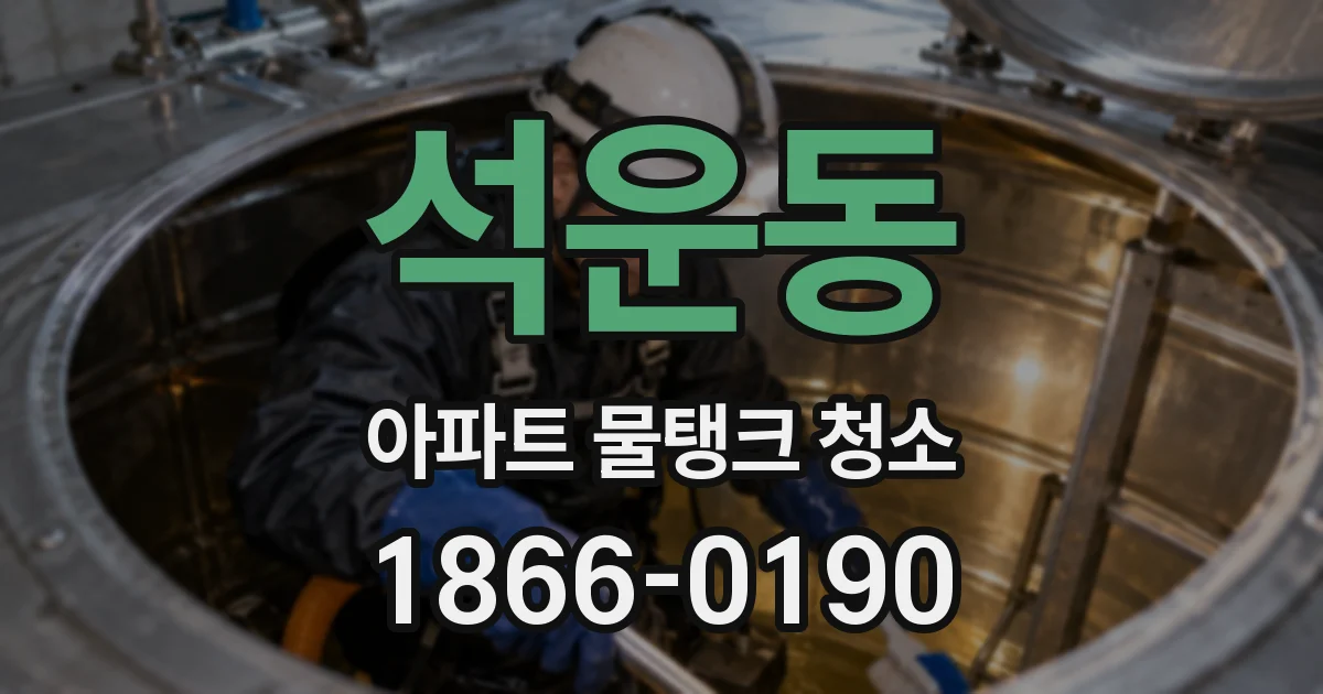석운동 아파트 물탱크 청소