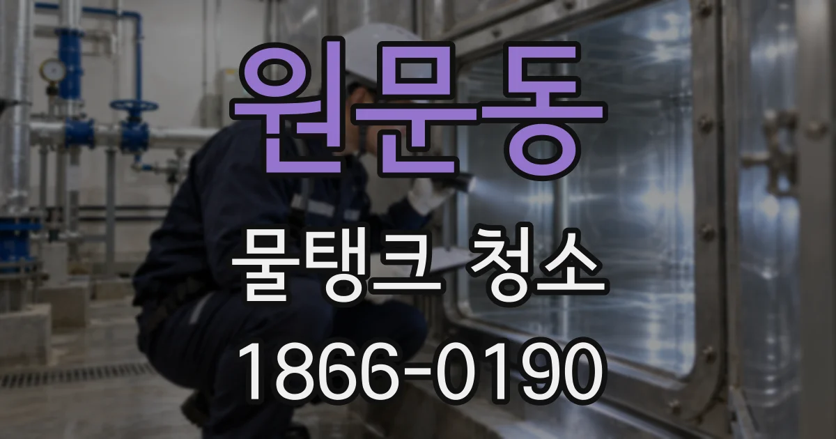 원문동 물탱크 청소