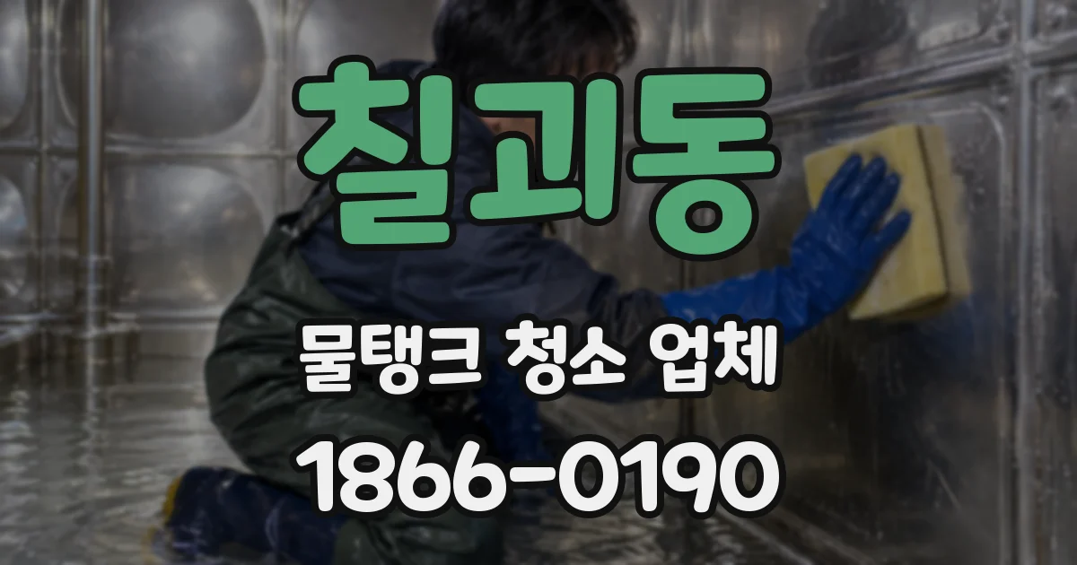 칠괴동 물탱크 청소 업체
